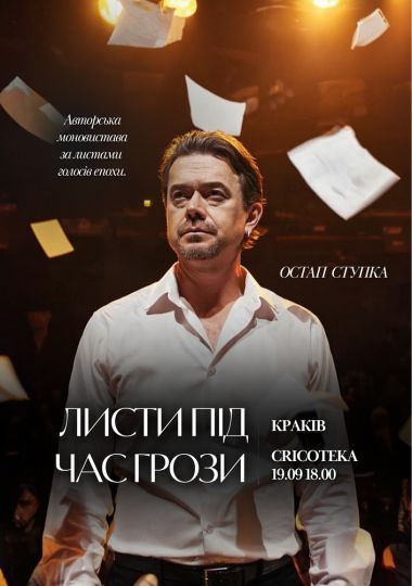 Остап Ступка «Листи під час грози»
