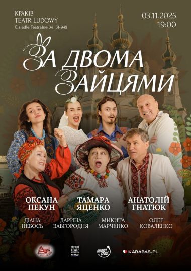 Комедія «За двома зайцями»