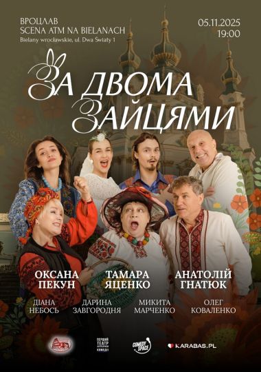 Комедія «За двома зайцями»
