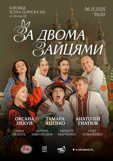 Комедія «За двома зайцями»