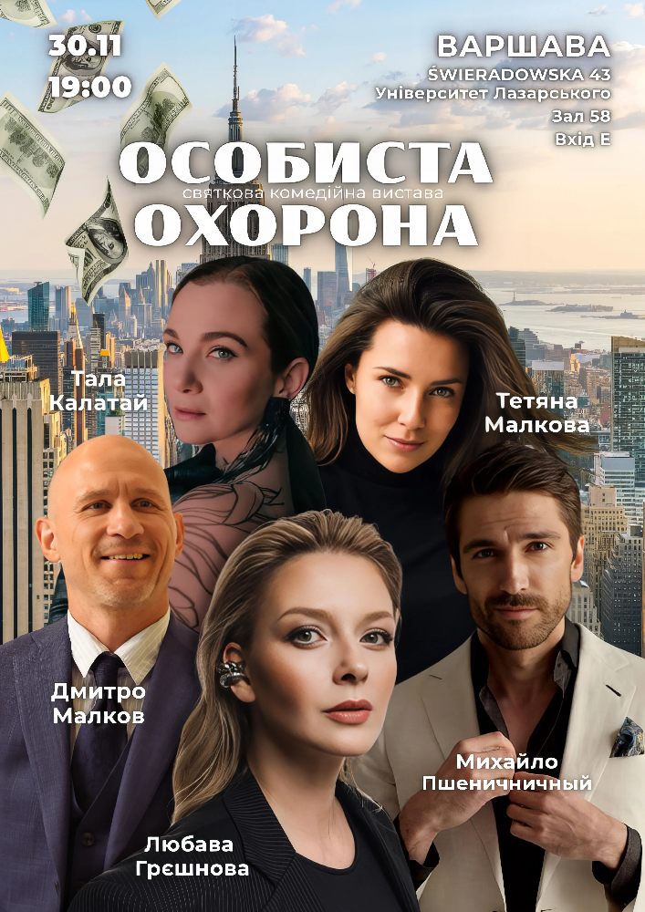 Вистава «Особиста охорона»