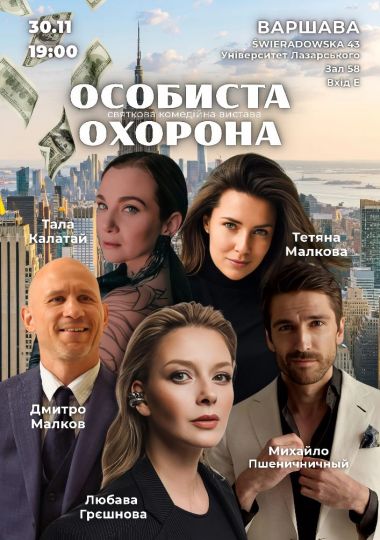 Вистава «Особиста охорона»