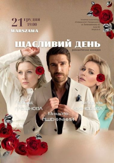 Вистава «Щасливий день»