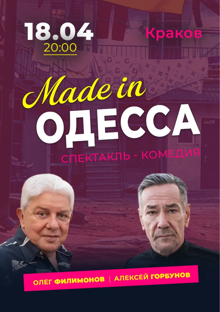Спектакль «Made in Одесса»