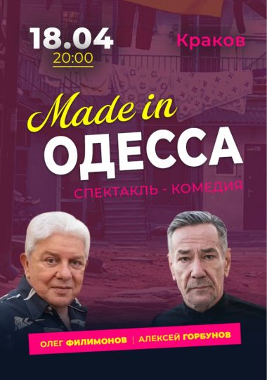 Спектакль «Made in Одесса»