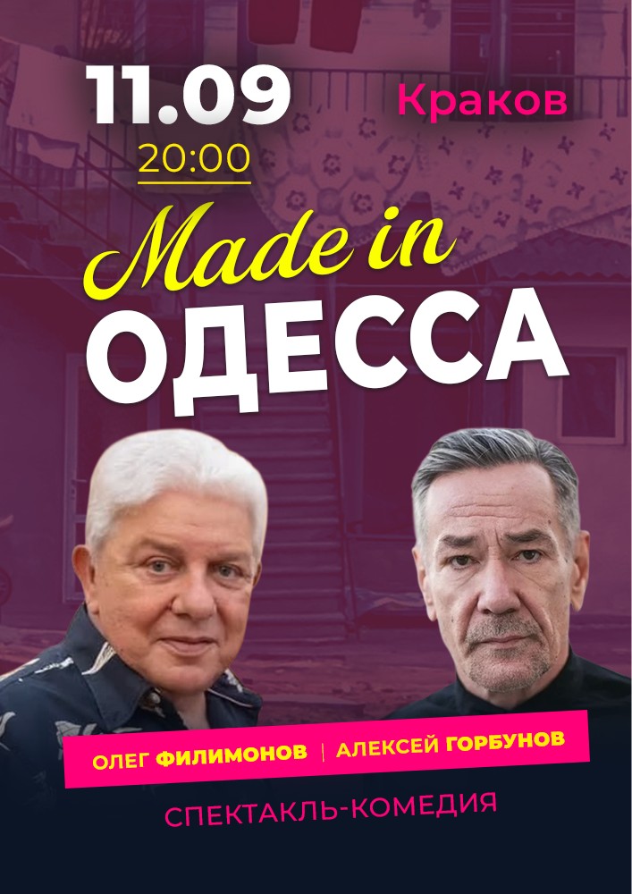 Спектакль «Made in Одесса»