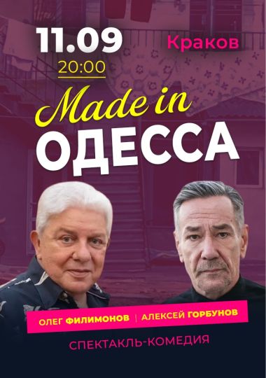 Спектакль «Made in Одесса»