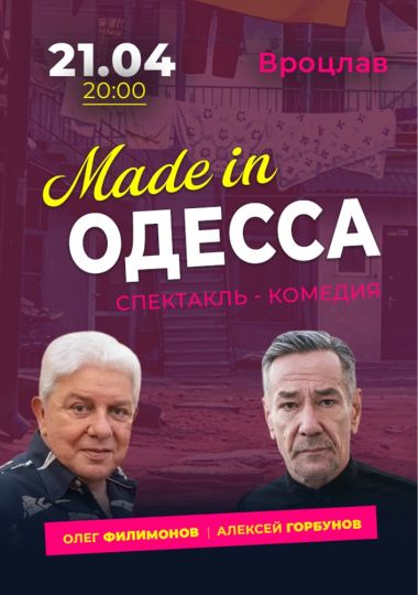 Спектакль «Made in Одесса»