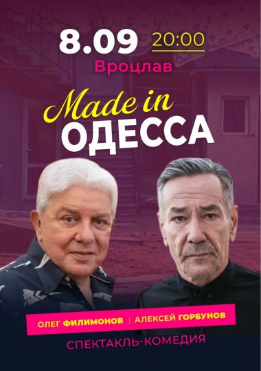 Спектакль «Made in Одесса»
