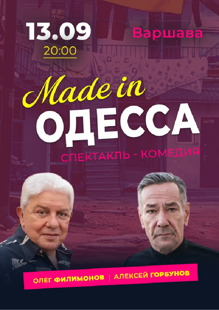 Спектакль «Made in Одесса»