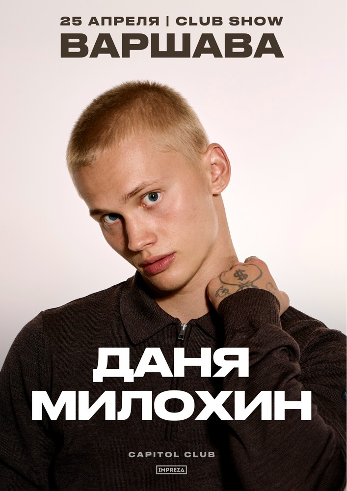 CLUB SHOW Дани Милохина в Варшаве