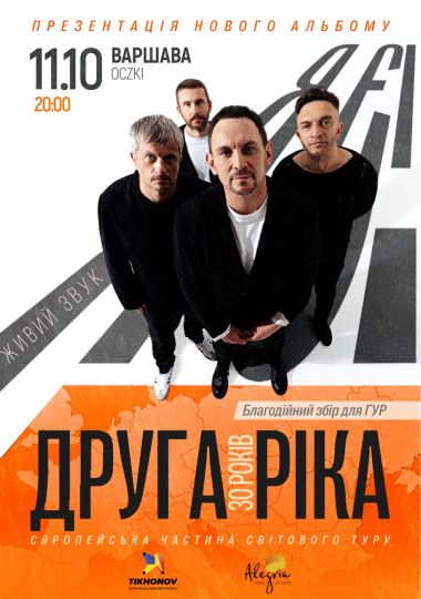 Друга Ріка. Я Є! 30 років