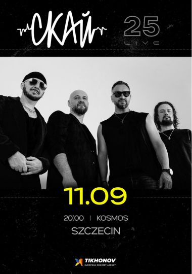 СКАЙ. 25 років на сцені