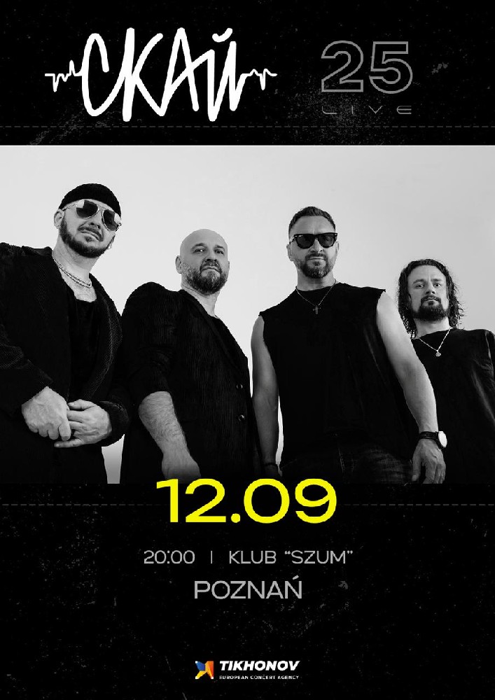 СКАЙ. 25 років на сцені