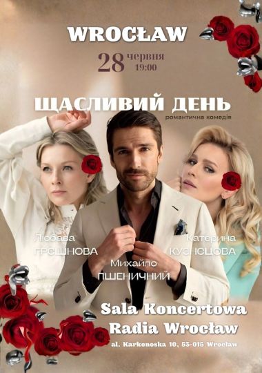 Комедійна вистава «Щасливий день»