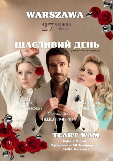 Комедійна вистава «Щасливий день»
