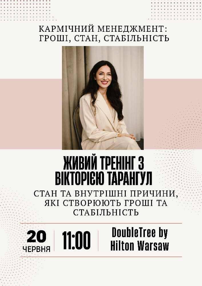 Кармічний менеджмент: гроші, стан, стабільність. Тренінг з Вікторією Тарангул