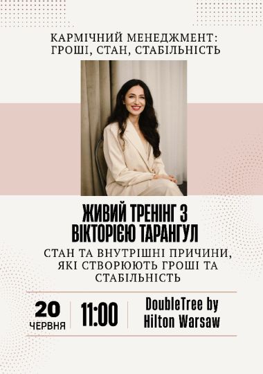Кармічний менеджмент: гроші, стан, стабільність. Тренінг з Вікторією Тарангул