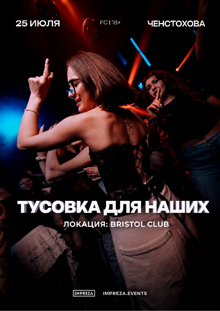 ТУСОВКА ДЛЯ НАШИХ - ЧЕНСТОХОВА | IMPREZA PARTY