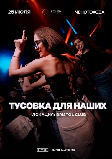 ТУСОВКА ДЛЯ НАШИХ - ЧЕНСТОХОВА | IMPREZA PARTY
