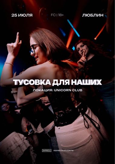 ТУСОВКА ДЛЯ НАШИХ - ЛЮБЛИН | IMPREZA PARTY