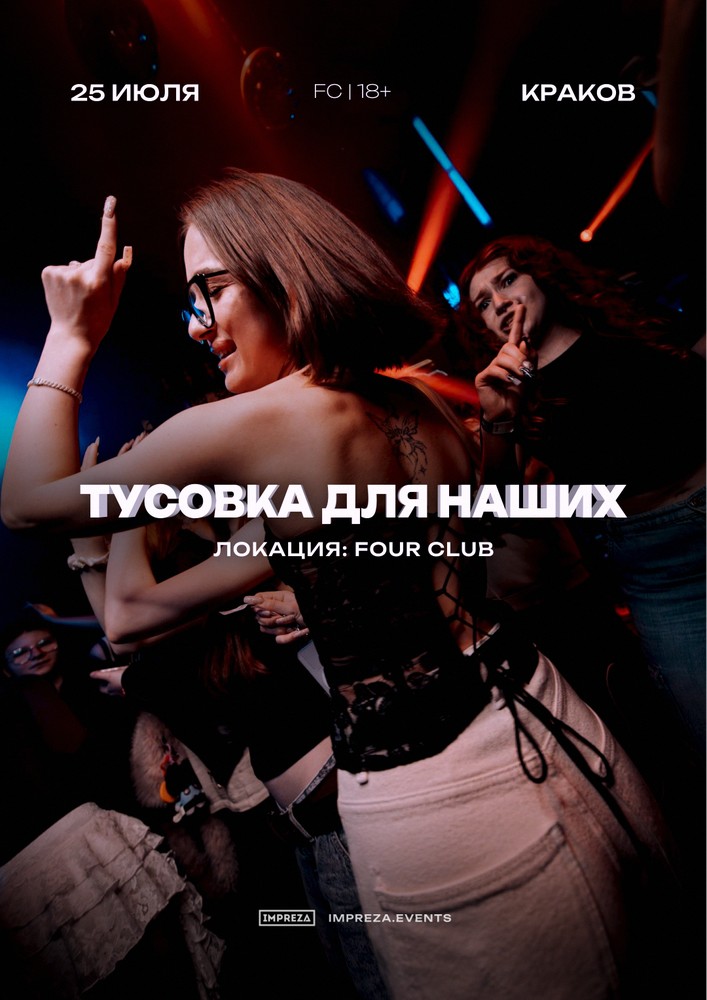 ТУСОВКА ДЛЯ НАШИХ - КРАКОВ | IMPREZA PARTY