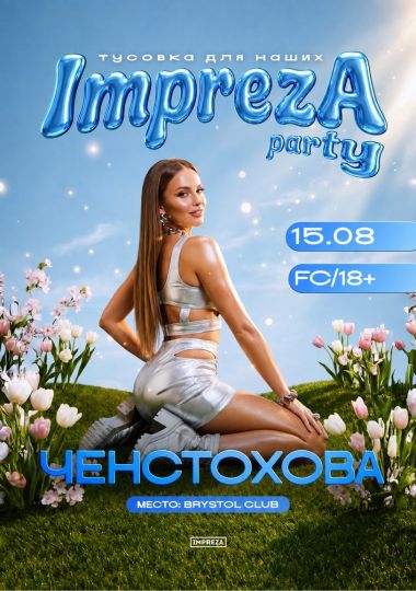 Impreza Party - Тусовка для наших