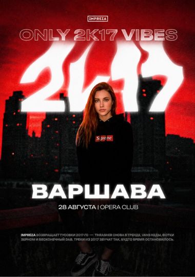 Тусовка в стиле 2K17 - Impreza Party