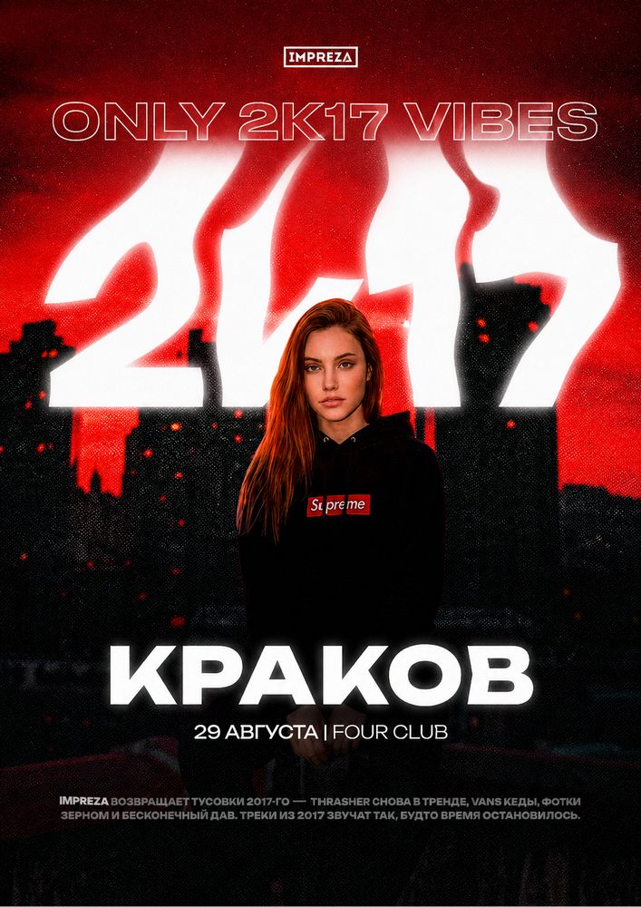 Тусовка в стиле 2K17 - Impreza Party