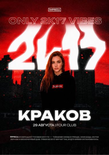 Тусовка в стиле 2K17 - Impreza Party