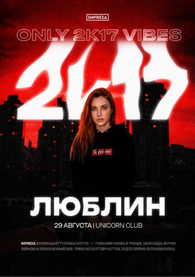 Тусовка в стиле 2K17 - Impreza Party