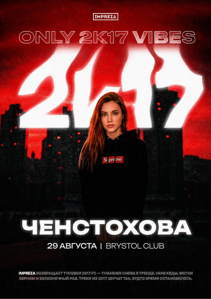 Тусовка в стиле 2K17 - Impreza Party