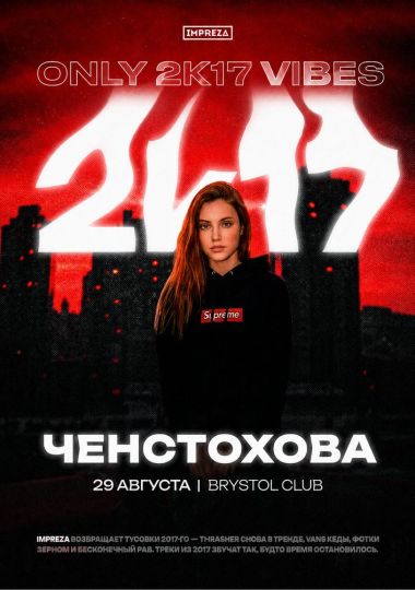 Тусовка в стиле 2K17 - Impreza Party