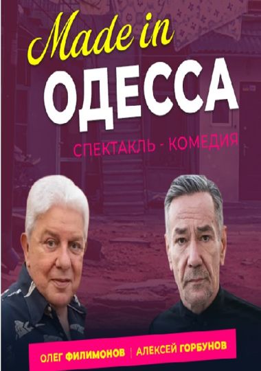 Спектакль «Made in Одесса»