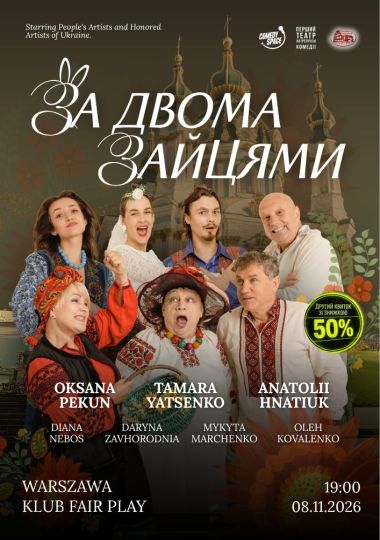 Вистава «За двома зайцями»