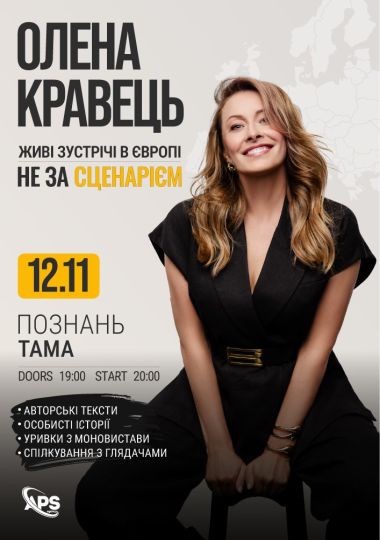 Олена Кравець